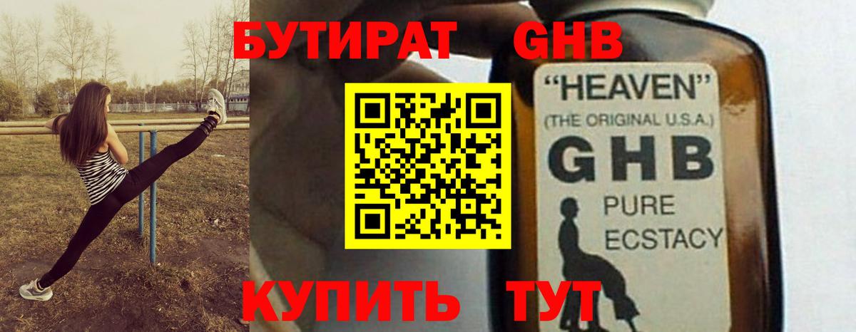 Бутират GHB Улан-Удэ