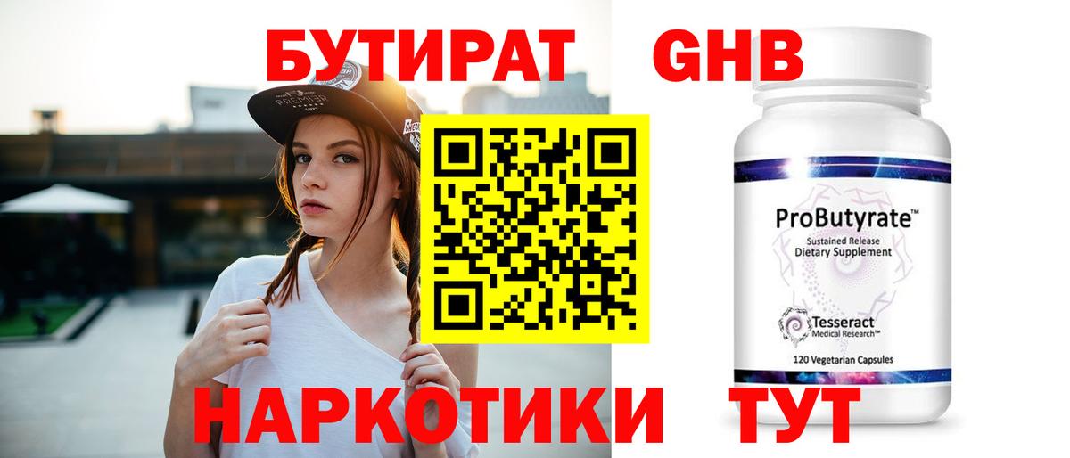 Бутират  Бутират жидкий экстази  Вход с VPN  Улан-Удэ 